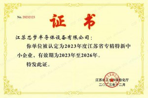 江蘇省專精特新中小企業(yè)
