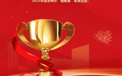 開門紅 | 芯夢入選蘇州市“獨(dú)角獸”培育企業(yè)！