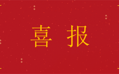 喜訊|江蘇芯夢獲批蘇州市第二十九批市級企業(yè)技術中心！